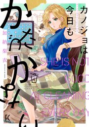 カノジョは今日もかたづかない（4）【電子限定特典付】