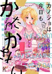 カノジョは今日もかたづかない（5）【電子限定特典付】