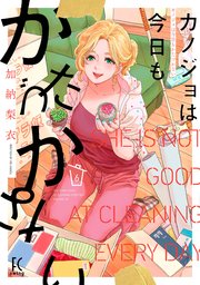 カノジョは今日もかたづかない（6）【電子限定特典付】