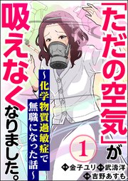 「ただの空気」が吸えなくなりました。 ～化学物質過敏症で無職になった話～（分冊版）
