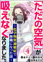 「ただの空気」が吸えなくなりました。 ～化学物質過敏症で無職になった話～（分冊版） 【第4話】