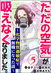 「ただの空気」が吸えなくなりました。 ～化学物質過敏症で無職になった話～（分冊版） 【第5話】