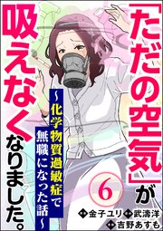 「ただの空気」が吸えなくなりました。 ～化学物質過敏症で無職になった話～（分冊版） 【第6話】