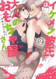 【単行本版】イケメン彼氏は大人のおもちゃ屋さん2【電子特典付き】【シーモア限定特典付き】