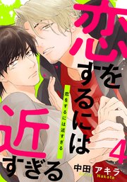 恋をするには近すぎる(4)