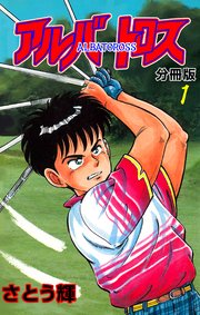 アルバトロス