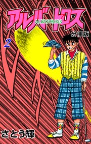 アルバトロス【分冊版】 2