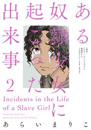 ある奴隷少女に起こった出来事 2巻