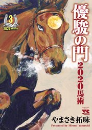 優駿の門2020馬術 3