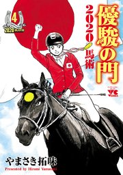 優駿の門2020馬術 4