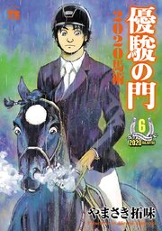 優駿の門2020馬術 6
