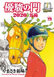 優駿の門2020馬術　7