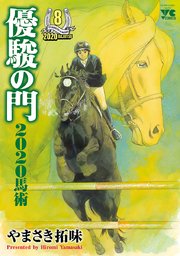 優駿の門2020馬術 8