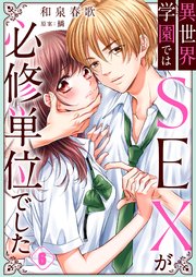 異世界学園ではSEXが必修単位でした（6）