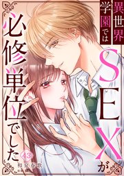 異世界学園ではＳＥＸが必修単位でした（43）