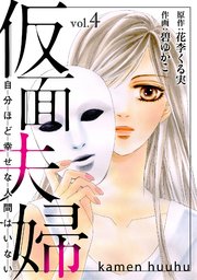 仮面夫婦　自分ほど幸せな人間はいない　４
