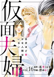 仮面夫婦　自分ほど幸せな人間はいない　16