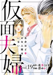 仮面夫婦　自分ほど幸せな人間はいない　19