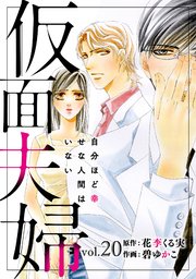 仮面夫婦　自分ほど幸せな人間はいない　20