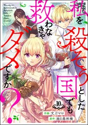 私を殺そうとした国でも救わなきゃダメですか？（分冊版） 【第10話】