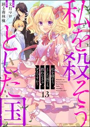 私を殺そうとした国でも救わなきゃダメですか？（分冊版） 【第13話】