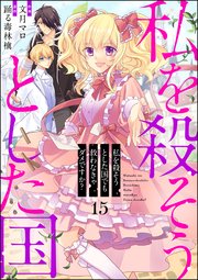 私を殺そうとした国でも救わなきゃダメですか？（分冊版） 【第15話】