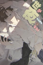 世が夜なら！（3）