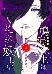 鳴海先生はどこか妖しい（3）
