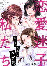 恋愛迷子な私たち～恋した相手はクズ男 3巻