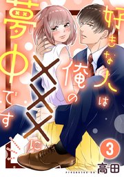 好きな人は俺の×××に夢中です 3巻