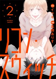 リコン・スウィッチ（2）