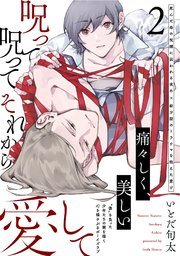 呪って呪ってそれから愛して 2巻