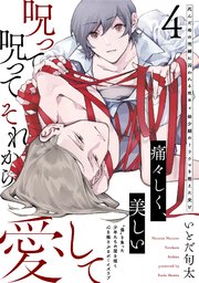 呪って呪ってそれから愛して 4巻