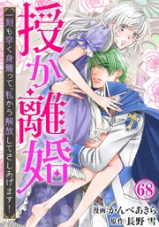 授か離婚～一刻も早く身籠って、私から解放してさしあげます！68