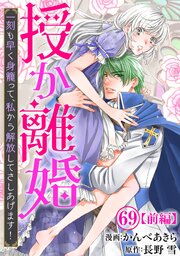 授か離婚～一刻も早く身籠って、私から解放してさしあげます！