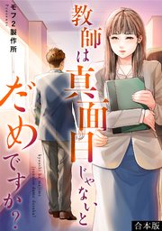 教師は真面目じゃないとだめですか?