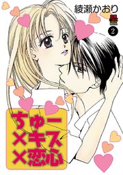 ちゅー×キス×恋心 2