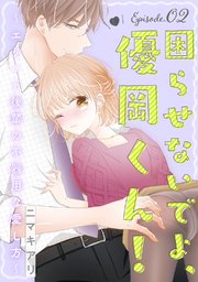 困らせないでよ、優岡くん！ ～エリート後輩の不器用な愛し方～ Episode.2《Pinkcherie》