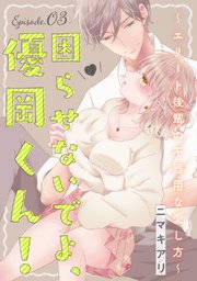 困らせないでよ、優岡くん！ ～エリート後輩の不器用な愛し方～ Episode.3《Pinkcherie》