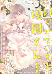 困らせないでよ、優岡くん！ ～エリート後輩の不器用な愛し方～ Episode.5《Pinkcherie》