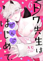 トワ先生はぜんぶはじめて 分冊版 6巻
