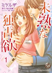 未熟な独占欲～元カレと折れた恋の治し方～