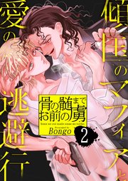 骨の髄までお前の虜～傾国のマフィアと愛の逃避行 2巻
