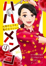 ハハメンコ～お母さんでも、夢叶えていい?～ 4巻