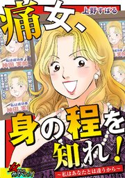 痛女、身の程を知れ!～私はあなたとは違うから～