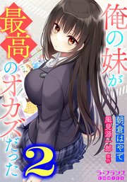 俺の妹が最高のオカズだった2