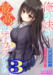俺の妹が最高のオカズだった3