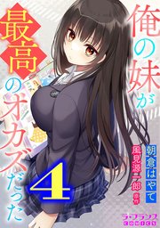俺の妹が最高のオカズだった4