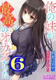 俺の妹が最高のオカズだった6