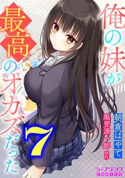俺の妹が最高のオカズだった7